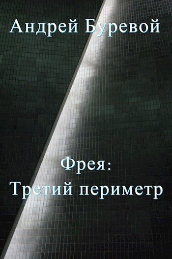 Обложка книги «Третий периметр»