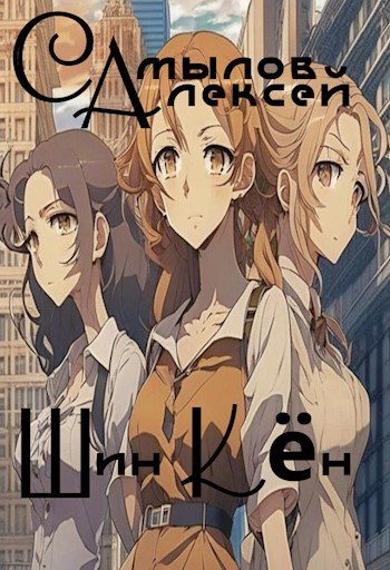 Обложка книги «Шин Кен»