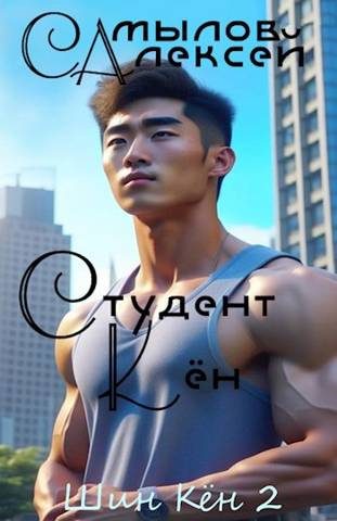 Обложка книги «Студент Кен»