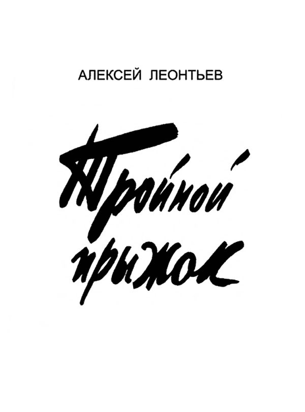 Обложка книги «Тройной прыжок»