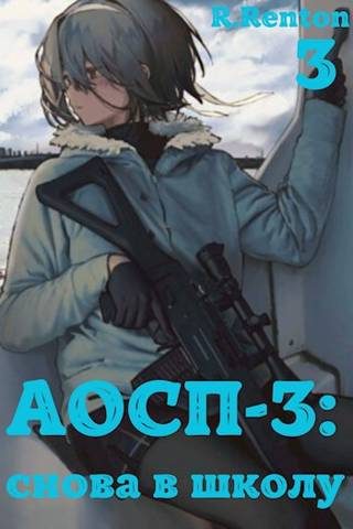 Обложка книги «А отличники сдохли первыми – 3: снова в школу (ч.3)»