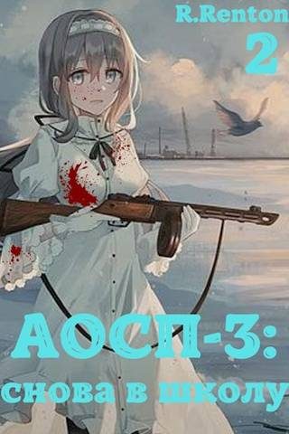 Обложка книги «А отличники сдохли первыми – 3: снова в школу (ч.2)»