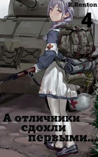 Обложка книги «А отличники сдохли первыми... (Часть 4)»