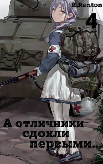 Обложка книги «А отличники сдохли первыми... (Часть 4)»