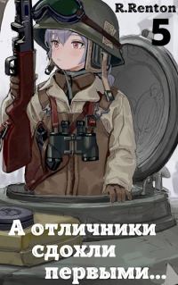 Обложка книги «А отличники сдохли первыми... (Часть 5)»