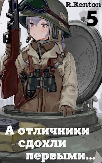 Обложка книги «А отличники сдохли первыми... (Часть 5)»