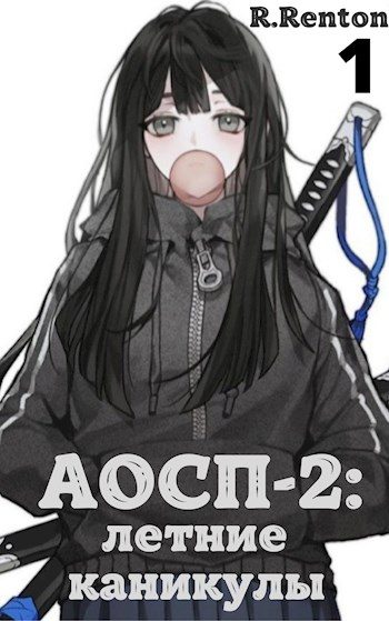 Обложка книги «А отличники сдохли первыми - 2: летние каникулы»