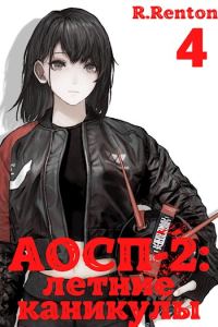 Обложка книги «А отличники сдохли первыми - 2: летние каникулы (часть 4)»