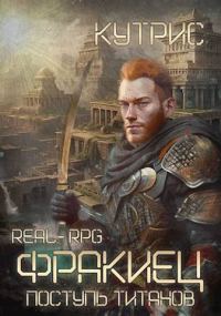 Обложка книги «Поступь Титанов»