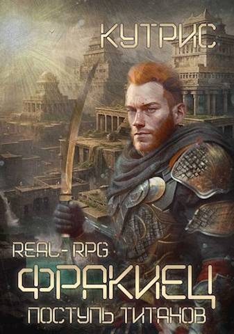 Обложка книги «Поступь Титанов»
