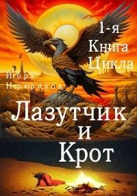 Обложка книги «Лазутчик и крот»
