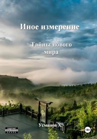 Обложка книги «Тайны нового мира»