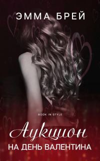 Обложка книги «Аукцион на день Валентина»