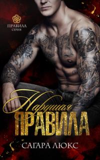 Обложка книги «Нарушая правила»
