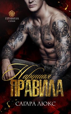 Обложка книги «Нарушая правила»