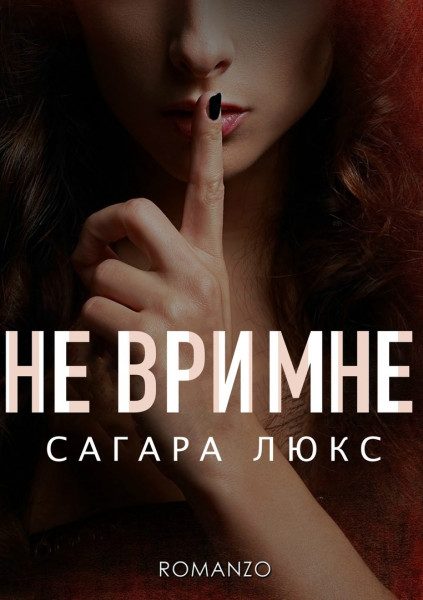 Обложка книги «Не ври мне»