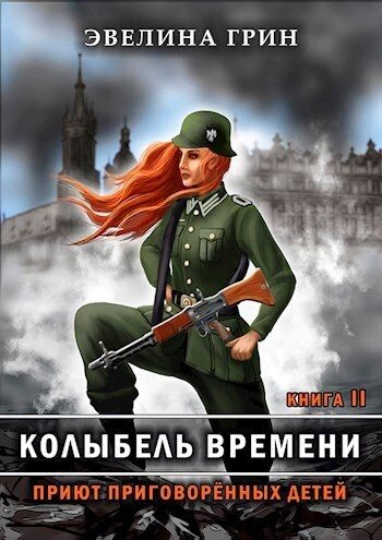 Обложка книги «Приют приговоренных детей»