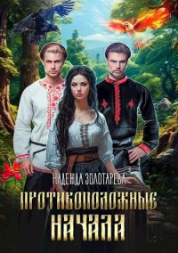 Обложка книги «Противоположные начала»