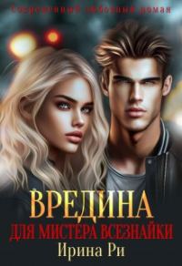 Обложка книги «Вредина для мистера всезнайки»