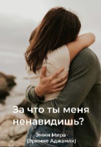 Обложка книги «За что ты меня ненавидишь?»