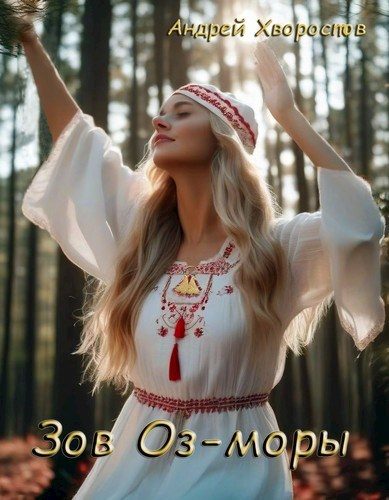 Обложка книги «Зов Оз-моры»