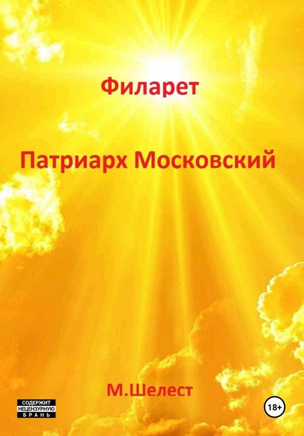 Обложка книги «Филарет – Патриарх Московский»