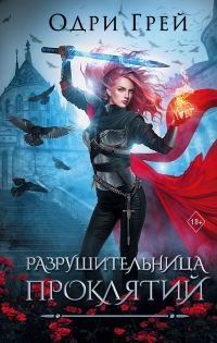 Обложка книги «Разрушительница проклятий»