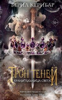 Обложка книги «Хранительница света»