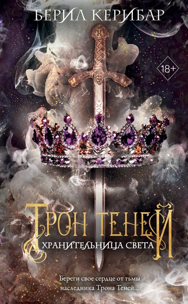 Обложка книги «Хранительница света»