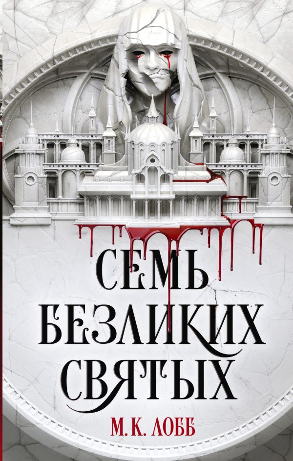 Обложка книги «Семь безликих святых»