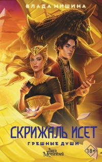 Обложка книги «Грешные души»