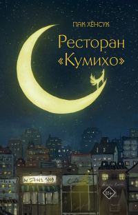 Обложка книги «Ресторан «Кумихо»»