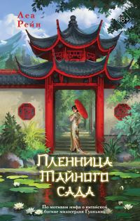 Обложка книги «Пленница Тайного сада»