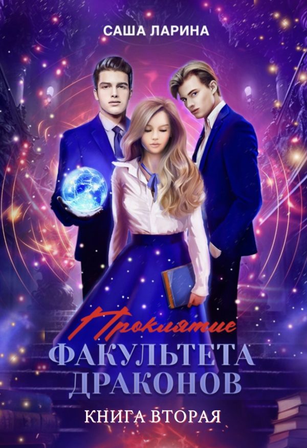 Обложка книги «Проклятие факультета драконов. Книга вторая»