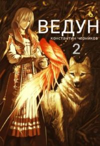 Обложка книги «Ведун. Книга 2»