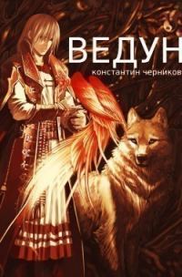 Обложка книги «Ведун. Книга 1»