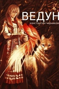 Обложка книги «Ведун. Книга 1»