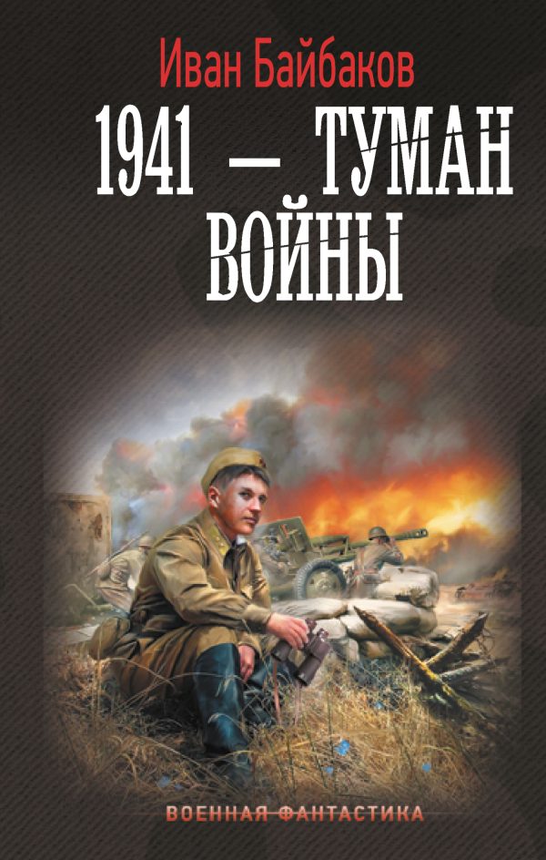 Обложка книги «1941 – Туман войны»