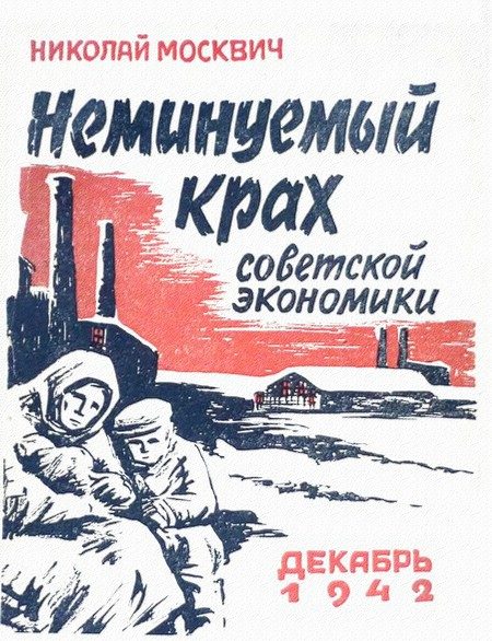 Обложка книги «Неминуемый крах советской экономики»