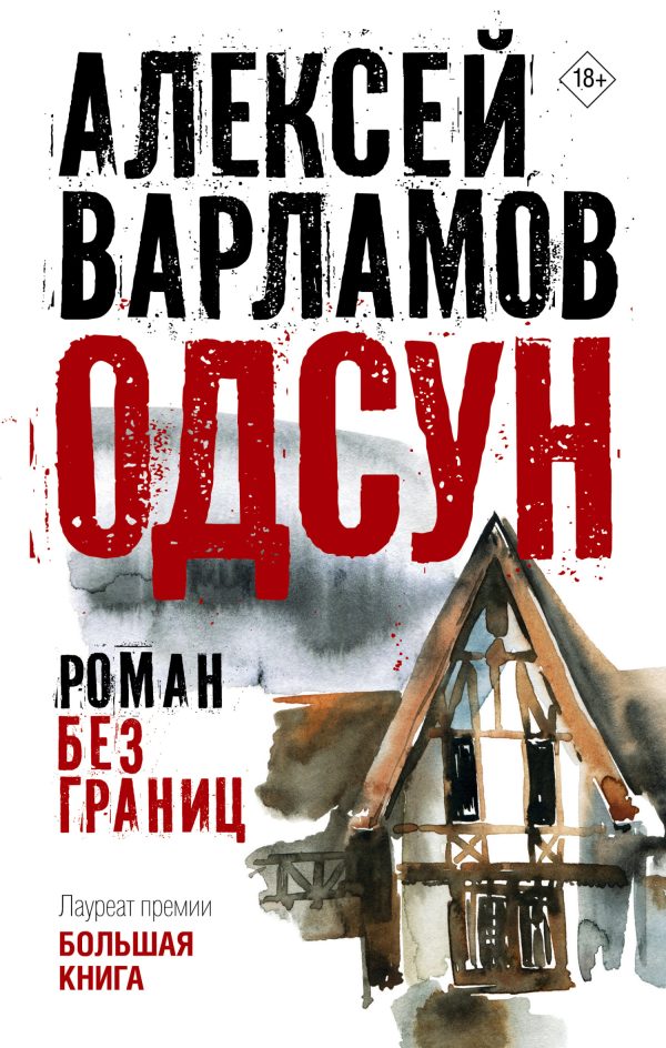 Обложка книги «Одсун. Роман без границ»