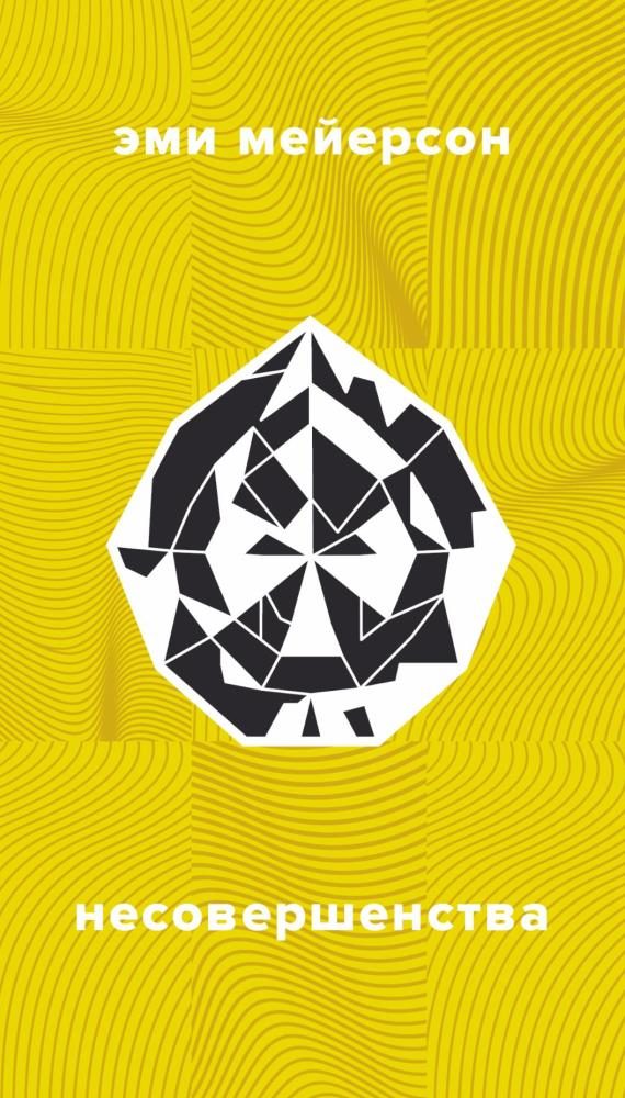 Обложка книги «Несовершенства»