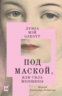 Обложка книги «Под маской, или Сила женщины»