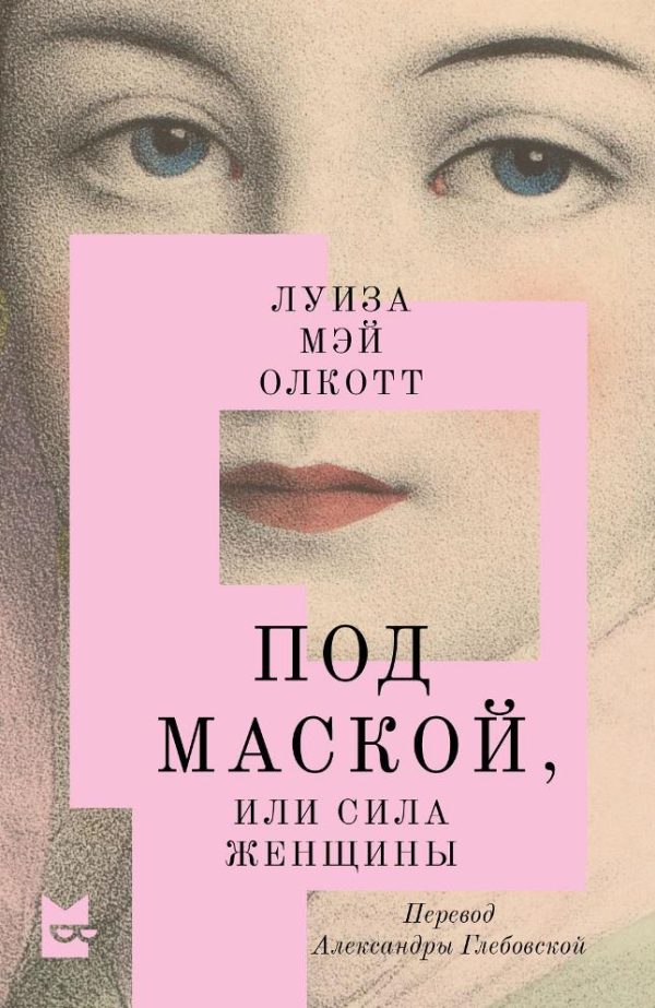 Обложка книги «Под маской, или Сила женщины»