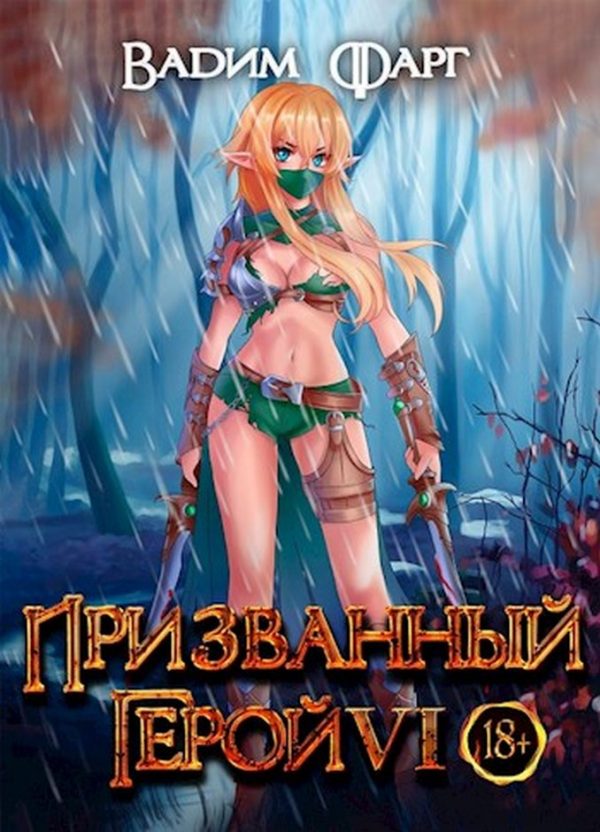 Обложка книги «Призванный Герой 6 18+»
