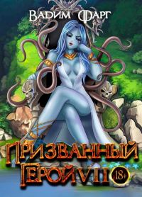 Обложка книги «Призванный Герой 7 18+»