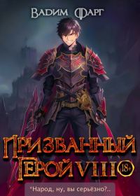 Обложка книги «Призванный Герой 8 18+»