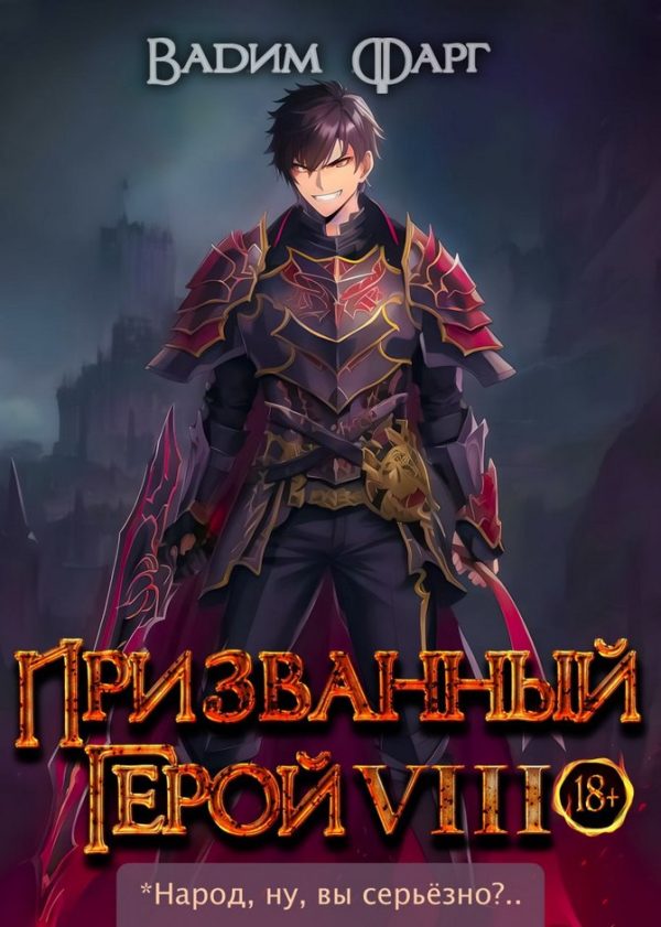 Обложка книги «Призванный Герой 8 18+»