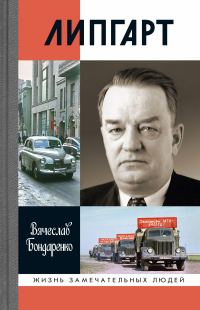 Обложка книги «Липгарт: Создатель «Победы»»