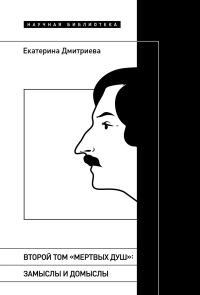 Обложка книги «Второй том «Мертвых душ». Замыслы и домыслы»