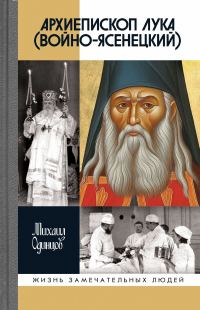 Обложка книги «Архиепископ Лука (Войно-Ясенецкий)»